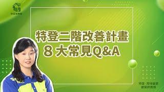 二階改善計畫ＱＡ｜大家都忽略這8件事｜尤其是第３點必看！【如宜家建築師團隊】