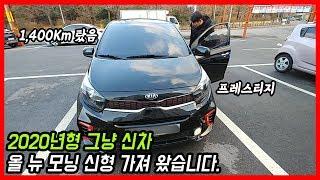 2020년형 3세대 올 뉴 모닝 JA 프레스티지 완전 신차급 중고차 가져왔습니다! 1,500Km도 안탐 그냠 새차! :: 차튜브(CarTube)