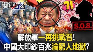 [ENG SUB]PLA keeps challenging their President! And General Secretary draws his sword to fight back