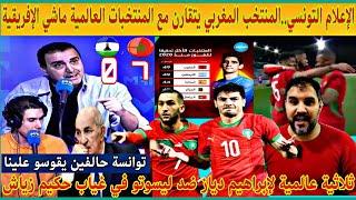 الإعلام التونسي لمحساد يقارن لمنتخب المغربي بالأرجنتين وبلجيكا/فوز 7/0 على ليسوتو في غياب حكيم زيياش