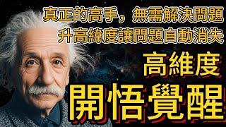 The way of high-dimensional thinking, real masters, no need to solve problems Secret of the Universe