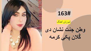 163#  وطن جنت نشان دی گُلان پکې کرمه  -  Watan Janat Neshan de Tutorial