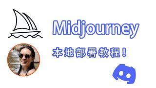 看了就会 | Midjourney本地部署教程！完全不懂代码也没有关系！#midjourney #本地部署