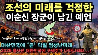 대한민국의 미래를 걱정한 이순신 장군님 " 2025년 곧 지도자가 바뀐다? "  | 한국예언 | 국운 | 미래예언 | 미스터리 |