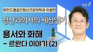 용서와 화해 - 르완다 이야기 (2) / 마인드랩공간정신건강의학과 이광민
