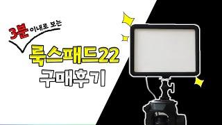 룩스패드22 LED 비디오 라이트 구매후기