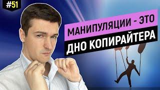 Как писать продающие тексты без манипуляций