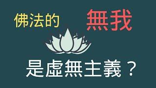 佛法的無我是虛無主義嗎？佛教的無我指的是沒有我？沒有了我，是誰要覺醒？是誰要解脫？