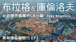 【捷克布拉格 & 庫倫洛夫】奧匈捷自助旅行EP2 | 走訪布拉格城堡區 必訪最美的CK小鎮 在庫倫洛夫城堡區遇到靈異事件 歐洲自助旅行 遇到小男孩搭訕?!