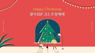 2023.12.21 광주ESF 크리스마스 고3 초청예배