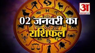 Rashifal 02 January 2025: देखिए क्या कहती है आपकी राशि | Aaj Ka Rashifal | Horoscope | Amar Ujala