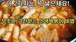 가족들이 맛있다고 극찬한 인생 떡볶이 비법! 이것 넣으면 확 맛있어지는 초대박 떡볶이 만들기 Tteok-bokki