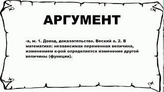 АРГУМЕНТ - что это такое? значение и описание