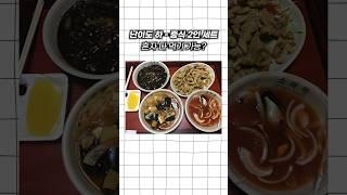 중식 2인 세트 혼자 다먹기 가능?