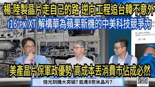 (字幕)陸自製光刻機大突破? 產8奈米晶片? / 華為三摺機pk蘋果i16 誰勝?/ ASML被迫卡關 陸高階晶片難突破?/ #烏凌翔 #楊光磊 / "永康新世界"週五13-14 自製節目需您贊助!