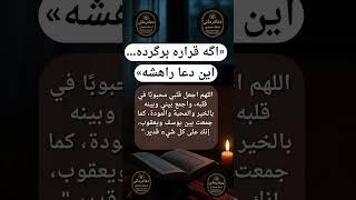 دعای بازگشت معشوق  زیر نظر استاد محمدی | ذکر مجرب برای برگشت عشق .دعانویس خوب‌.بهترین دعانویس.طلسم