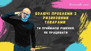 Ризикові товари у ФОП | такого ти ще не чув #Документинатовар