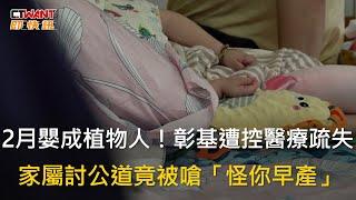 CTWANT 社會新聞 / 2月嬰成植物人！彰基遭控醫療疏失　家屬討公道竟被嗆「怪你早產」