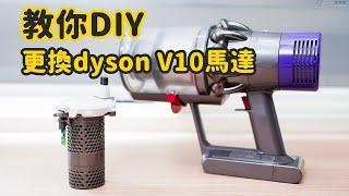 復活啦教你DIY 更換dyson V10 馬達，省錢成就感無價 #Dysonv10馬達維修 #Dysonv11馬達更換