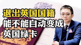 退出英国国籍，能不能自动变成英国绿卡？