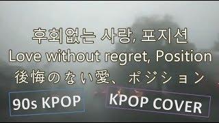 후회없는 사랑, 포지션, 後悔のない愛、ポジション,Love without regret Original Song by Position, 90s KPOP