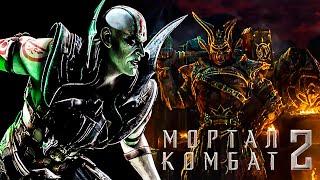 Mortal Kombat 2: Куан Чи - злодей, которого заслуживает сиквел