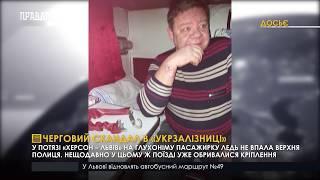 Черговий скандал в «Укрзалізниці». ПравдаТУТ Львів