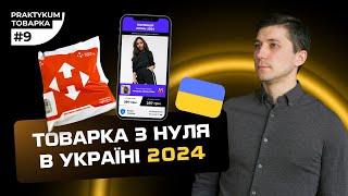 Товарка з нуля в Україні 2024.  Реклама на лендінг. Товарка Практикум #9