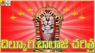 Chilkur Balaji Charitra Song  | Chilkur Balaji Temple Hyderabad | Balaji Bhajan Devotional Songs