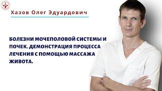 Болезни мочеполовой системы и почек. Демонстрация процесса лечения с помощью массажа живота.