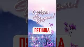 Пятница С добрым утром! #ПятницаДоброеУтро