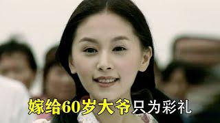 【呂小布】為了高額的彩禮，女孩嫁給60歲的大爺，最後卻一無所有，劇情片《嫁妝》