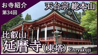 【お寺紹介34】比叡山 延暦寺1/3(東塔)・滋賀 －天台宗 総本山－ 12分でお寺を案内します。