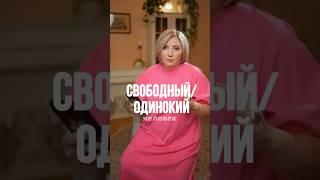 Свободный/одинокий человек — в чем отличие?Ответ в рилс! #психология #семейнаяпсихология #брак
