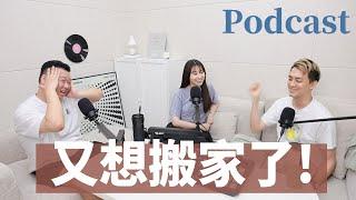 EP191｜不會吧！又想搬家了！