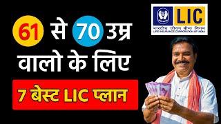 LIC Plans for Age 61 to 70 Years | Best LIC Plans for 61+ age | Retirement Plan | Insurance