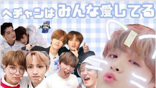 【NCT】ヘチャンはみんな愛してる