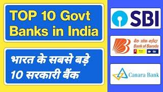 Top 10 Government Banks in India | भारत के 10 सबसे बड़े सरकारी बैंक | Public Sector Banks