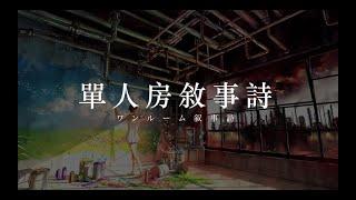 amazarashi - 『單人房敘事詩/ワンルーム叙事詩』【中文字幕】