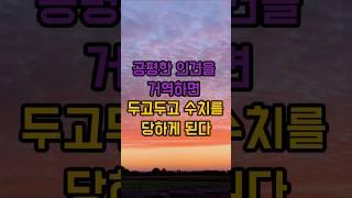 공평한 의견을 거역하면 두고두고 수치를 당하게 된다