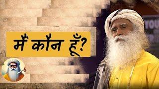  स्वयं की खोज। मैं कौन हूं? self discovery #meditation | Sadhguru Hindi