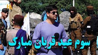 همایون و روز سوم عید در کابل