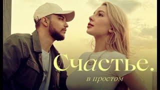 Мохито - Счастье в простом (Lyric Video)