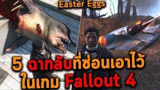 5 ฉากลับที่ซ่อนเอาไว้!! ในเกม Fallout 4 (Easter Eggs)