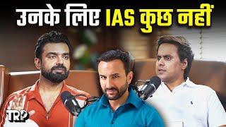 कई लोगों को तो ये भी नहीं पता IAS होता क्या है ? IAS Abhishek Singh On |TRP| 