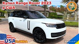 Cars and Prices, Range Rover 2023, сколько стоит в США, обзор