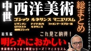 中世！西洋絵画史総まとめ【ゴシック〜ルネサンス〜マニエリスム】山田五郎オトナの教養講座公認切り抜き【ロマネスク、ビザンチン付き】