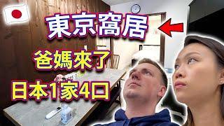 【 日本旅遊】挑戰搬到東京跟西方男朋友的爸媽住兩房一廳！這次大獲了？東京 Tokyo