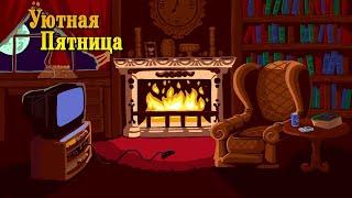 Уютная Пятница #15