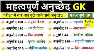 संविधान के महत्वपूर्ण अनुच्छेद | Important articles of Indian constitution | Article gk in Hindi